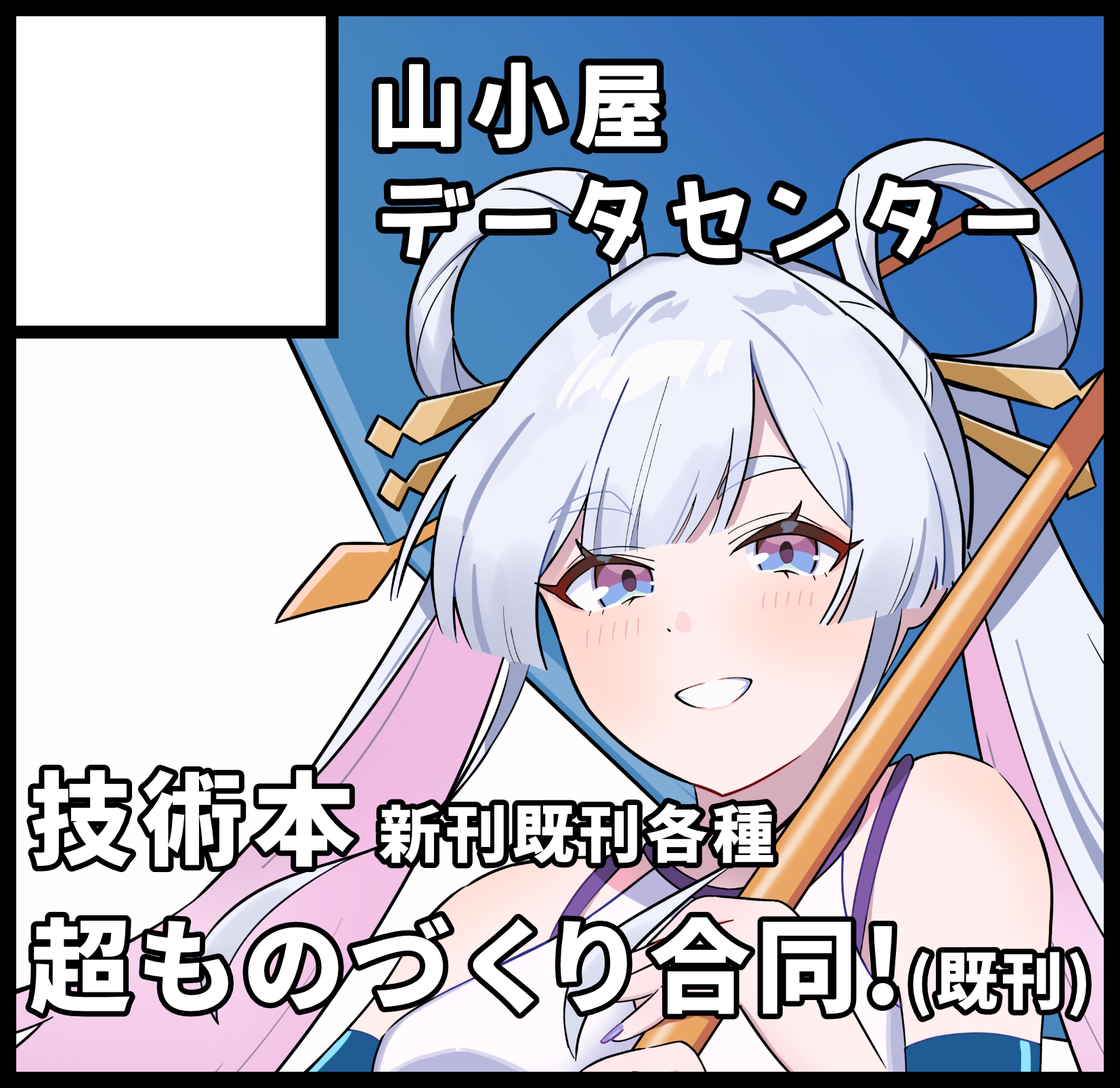 山小屋データセンターのサークルカット