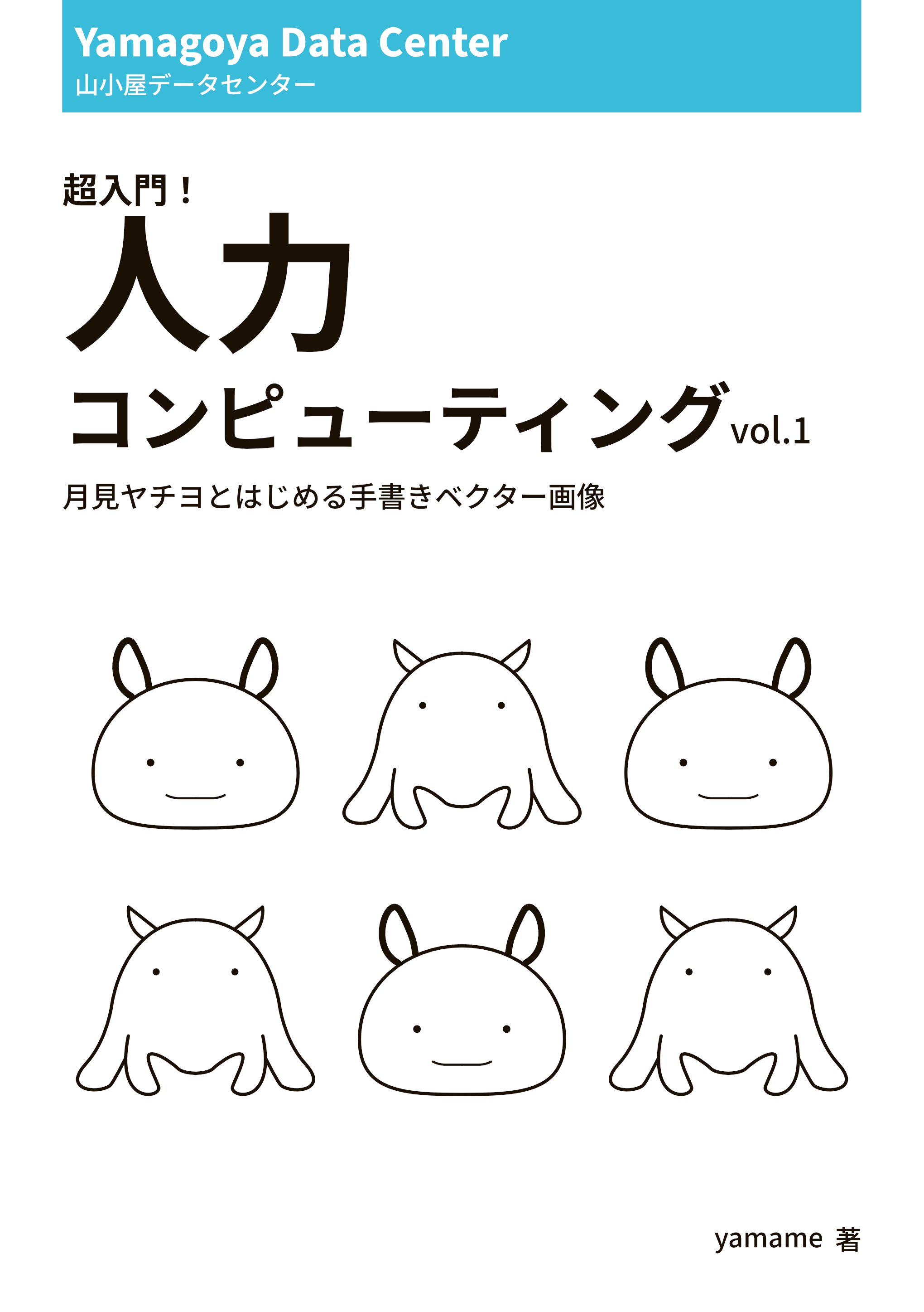 超入門！人力コンピューティングvol.1
月見ヤチヨとはじめる手書きベクター画像